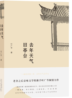 叶广芩去年天气旧亭台旗舰店正版