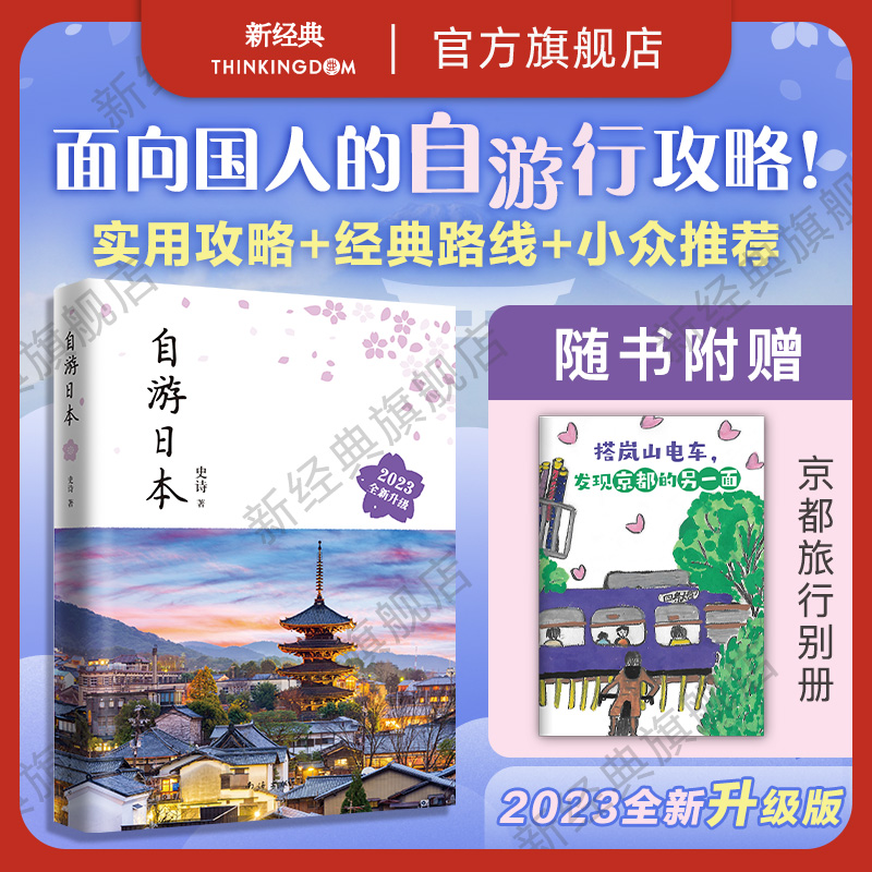 【旗舰店正版】 自游日本 2023全新升级版 史诗 自由行旅游指南攻略工具书 深度游 新手文艺小众铁道亲子游东京都大阪北海道