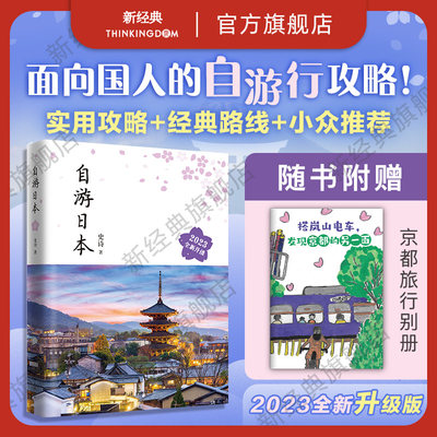 新经典自游日本旅游指南