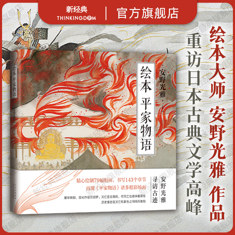 安野光雅笔下的平家物语，12开全彩印刷