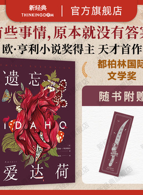 遗忘爱达荷 天才首作一举夺得都柏林文学奖  一段颠覆认知的三角关系，一场始于男人却不止于此的女性情谊 新经典