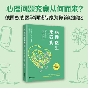 心理医生来看我 大众心理学科普 系统全面  德国心理学专家 自助疗愈 情绪问题 《明镜周刊》热销榜  新经典