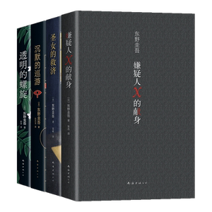 预售东野高智商犯罪小说集新经典