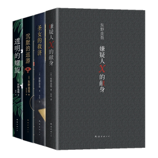 东野圭吾高智商犯罪小说集(共4册)嫌疑人X的献身 圣女的救济 沉默的巡游 透明的螺旋 福山雅治 侦探 推理 悬疑 新经典