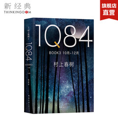 【正版包邮】1Q84 BOOK 3(10月－12月) (日)村上春树 精装版 外国文学 新经典书籍 畅销图书籍排行榜