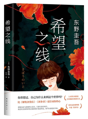 希望之线东野圭吾温情悬疑新经典