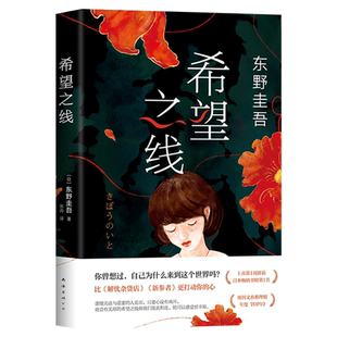 希望之线 东野圭吾2021新作 白夜行解忧杂货店恶意新参者沉默的巡游 日本推理小说侦探畅销书新经典
