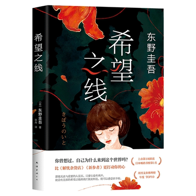 希望之线东野圭吾温情悬疑新经典