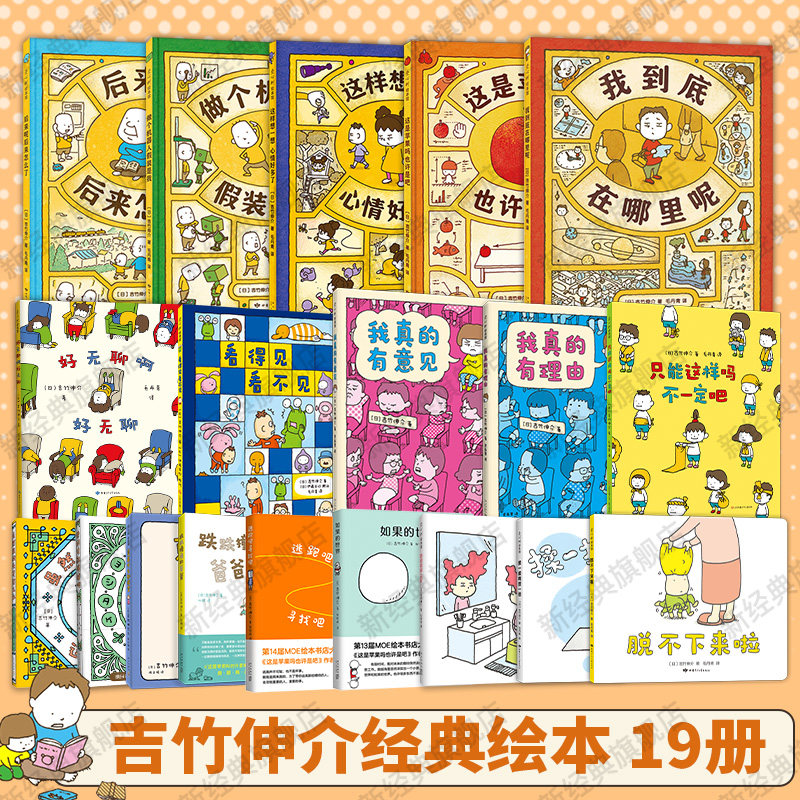吉竹伸介19册套装 含新书 我到底在哪里呢 这是苹果吗也许是吧 想象力，创造力，大奖绘本