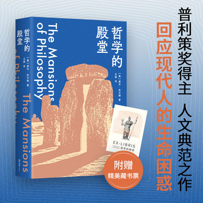 哲学的殿堂 普利策奖得主 人文典范之作 超|越时代的哲学智慧 回应人的生命困惑 让哲学作用于生活  只有智慧才是自由