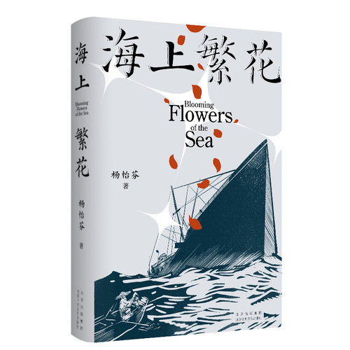 新经典杨怡芬海上繁花小说