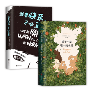 橘子不是唯一的水果 + 我要快乐，不必正常 珍妮特·温特森代表作2册 难哄温以凡 五月天阿信同款图书 小说传记