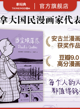 【旗舰店正版】当尘埃落尽 加拿大国民漫画家米歇尔 图像小说 每个普通人的人生都值得铭记 进口内文纸 画风暖心动人 法漫正版包邮