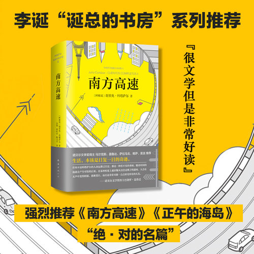 南方高速科塔萨尔短篇集李诞推荐