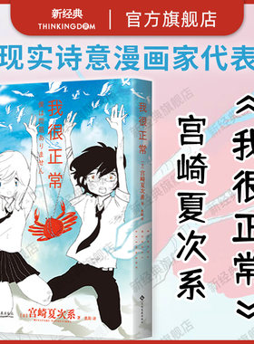 【现货】我很正常 宫崎夏次系代表作 简体中文版首度引进 独特画风×奇幻脑洞 点亮平凡生活的魔法时刻 复刻原版无删减 小文的恋情