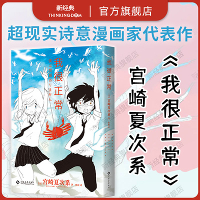 【现货】我很正常 宫崎夏次系代表作 简体中文版首度引进 独特画风×奇幻脑洞 点亮平凡生活的魔法时刻 复刻原版无删减 小文的恋情