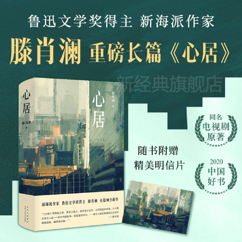 【赠明信片】心居 滕肖澜 著 2020中国好书 鲁迅文学奖得主 蜗居导演