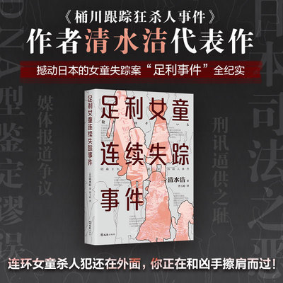 足利女童连续失踪事件 清水洁 日本推理作家协会奖 新潮纪实奖 纪实文学 调查报道 非虚构 日本文学高口碑代表作 无法忍受谎言的人