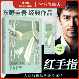 你有多久 加贺探案集入坑作 没有认真看过母亲 眼睛了？2024新版 东野圭吾：红手指 赠书签 中国读者票选BEST10