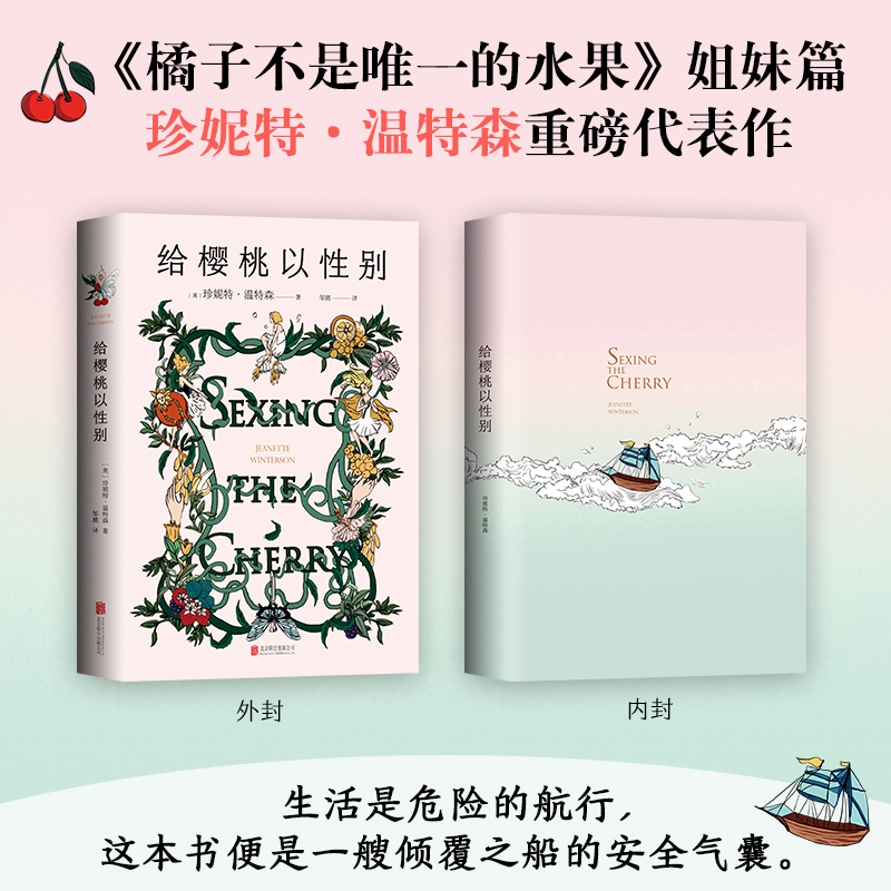 给樱桃以性别 橘子不是唯一的水果姐妹篇 英国作家珍妮特温特森代表作 写在身体上我要快乐不必正常 张悦然蒋方舟任晓雯刘瑜推荐