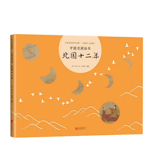 北国十二年 中国名画绘本 3-6-7-10 绘本 胡笳十八拍 文姬归汉 丝绸之路 蔡文姬 成语典故 艺术启蒙 美育 曾孜荣