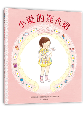 小爱的连衣裙 小宫由 宫野聪子 亲子 低幼 动手能力 手工 DIY 儿童绘本