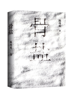 新经典骨盐北京十月文艺出版社