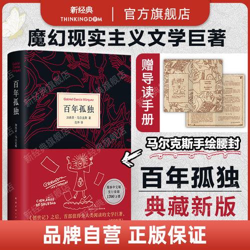 【赠导读手册】百年孤独 精装2025新版 诺贝尔文学奖得主马尔克斯代表作 魔幻现实主义经典 同名电视剧热播