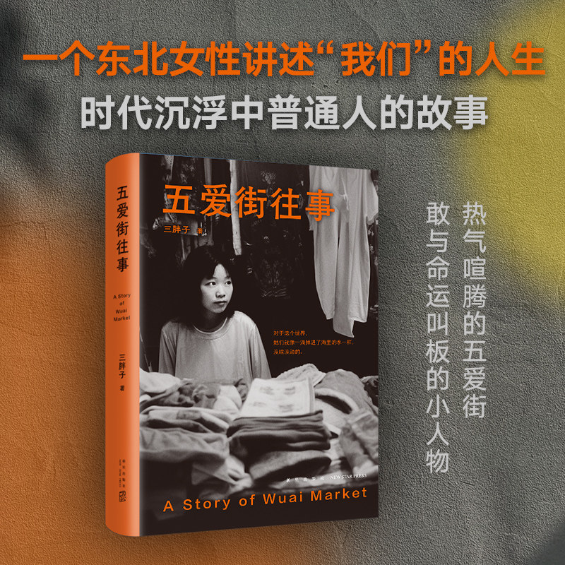 五爱街往事（时代沉浮中普通人的市井人生，一个东北女性讲述“我们”的故事）新经典怎么样,好用不?