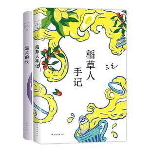 三毛 加纳利两部曲 稻草人手记 温柔的夜 2册套装 华语经典散文随笔集