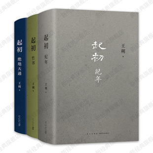 新经典 王朔 竹书 纪年 起初系列3册套装 现货 绝地天通 图书 正版 鱼甜知道分子致女儿书动物凶猛作者小说 挑战当代文学新高度