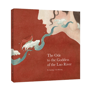 爱心树 英文原版绘本洛神赋： 适读6+斩获多项国内外大奖，有国际影响力的中国故事·英文版《洛神赋》荣登《国家宝藏》的当代经典