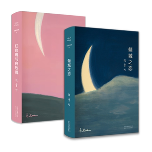 倾城之恋 红玫瑰与白玫瑰 张爱玲2册套装 经典小说代表作 精选 正版包邮图书