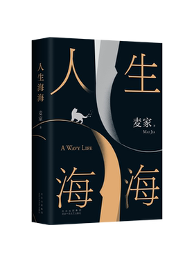 新经典麦家人生海海崭新修订