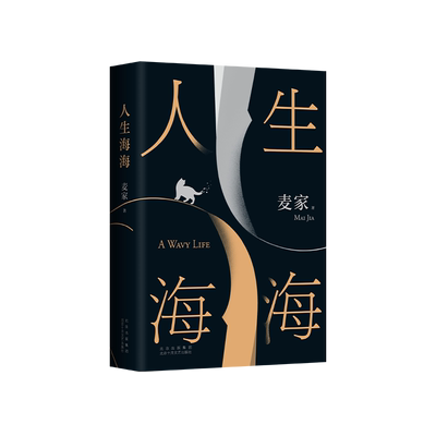 新经典麦家人生海海崭新修订