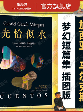 【现货】光恰似水 马尔克斯短篇小说集 插图典藏版 收录经典短篇佳作 进入马尔克斯的奇想宇宙 百年孤独霍乱时期的爱情我们八月见
