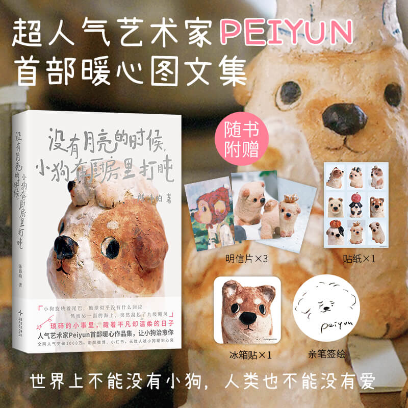 【亲笔签绘+冰箱贴】没有月亮的时候，小狗在厨房里打盹  超人气艺术家Peiyun首本暖心作品集 附赠3张明信片1张贴纸 chen陈沛昀图片