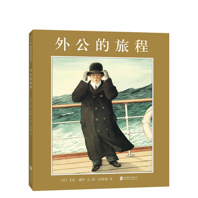 外公的旅程 艾伦· 塞伊作品 亲近母语中国儿童分级阅读书目 小学生分级阅读书目 六年级书目 凯迪克金奖 爱心树 正版童书