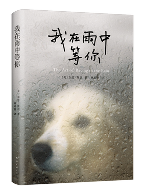 【官方自营】 我在雨中等你 正版现货 畅销 宠物 电影 文学 导盲犬小Q 同名电影2019在美火热上映 忠犬八公的故事 新经典 包邮