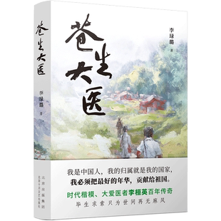 苍生大医 旗舰店正版 时代楷模 大爱医者李桓英百年传奇 李琭璐的纪实文学作品图书包邮
