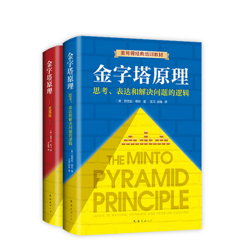 金字塔原理大全集（2019版，金字塔原理+金字塔原理实战篇）​麦肯锡经典培训教材  基础原理+实战训练