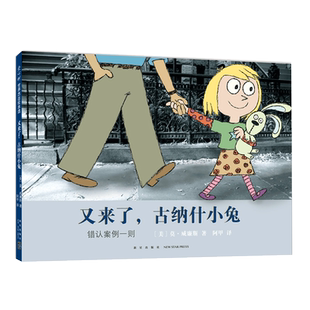 又来了，古纳什小兔 莫· 威廉斯 凯迪克奖绘本 成长 分享 友谊 亲子 爸爸 爱心树