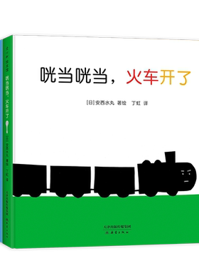 0-2岁声音故事绘本 3册套装 精装圆角 咣当咣当，火车来了 哗啦哗啦 叽叽叽 小鸡 语言启蒙 科学配色 安西水丸咿呀学语 爱心树童书