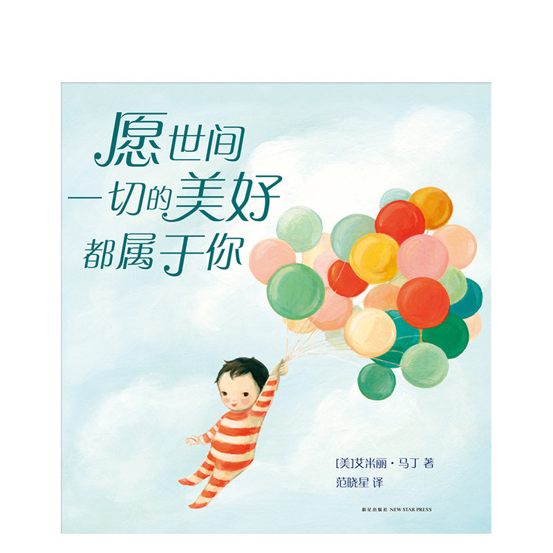 【温暖绘本】愿世间一切的美好都属于你 0-2-3-6岁 纽约时报榜超100周