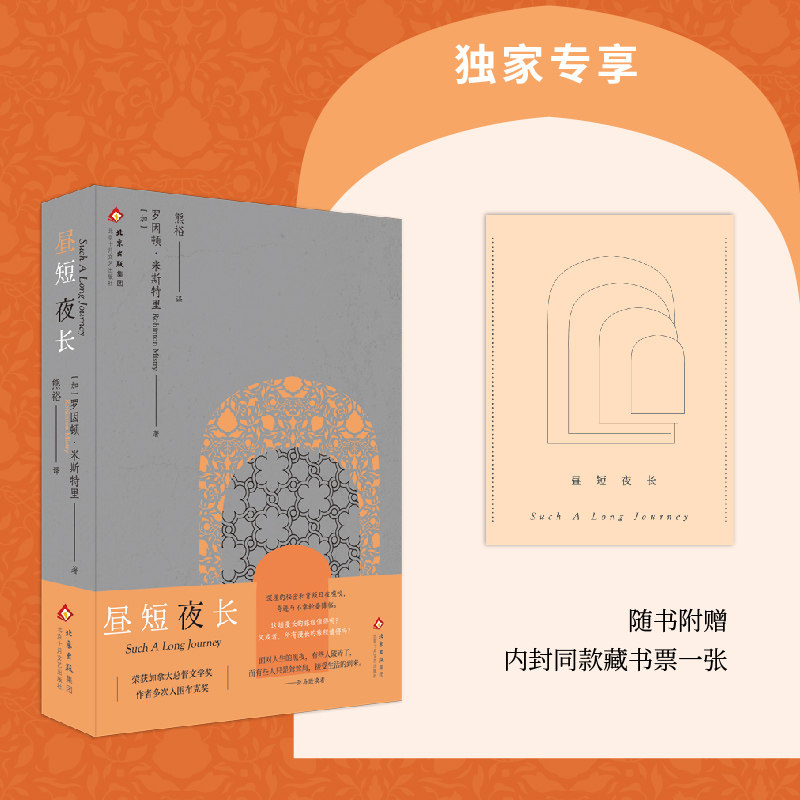【专享藏书票】昼短夜长 罗因顿·米斯特里 荣获加拿大总督文学奖 小说 作者多次入围布克奖 社会底层闪闪发光的小人物 印度孟买