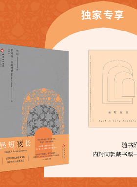 【专享藏书票】昼短夜长 罗因顿·米斯特里 荣获加拿大总督文学奖 小说 作者多次入围布克奖 社会底层闪闪发光的小人物 印度孟买