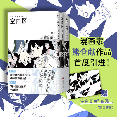 【现货】空白区 全3册 熊仓献 漫画代表作首度引进 赠感温卡 脑洞诗意杰作 年度十大漫画 文化厅媒体艺术节推荐 简体中文版