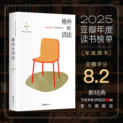 【年度图书】格外的活法 东京八平米 吉井忍新作 既不躺平又不内卷的人生 人物故事生活方式疗愈与勇气之书 旗舰店正版散文随笔集