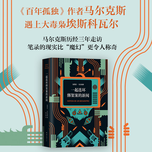 一起连环绑架案的新闻 加西亚·马尔克斯 精装版 诺贝尔文学奖非虚构典范之作 毒枭 百年孤独 霍乱时期的爱情