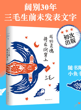 我的灵魂骑在纸背上 三毛 正版包邮经典作品 华语文学 撒哈拉的故事梦里花落知多少李娟张爱玲女性散文随笔